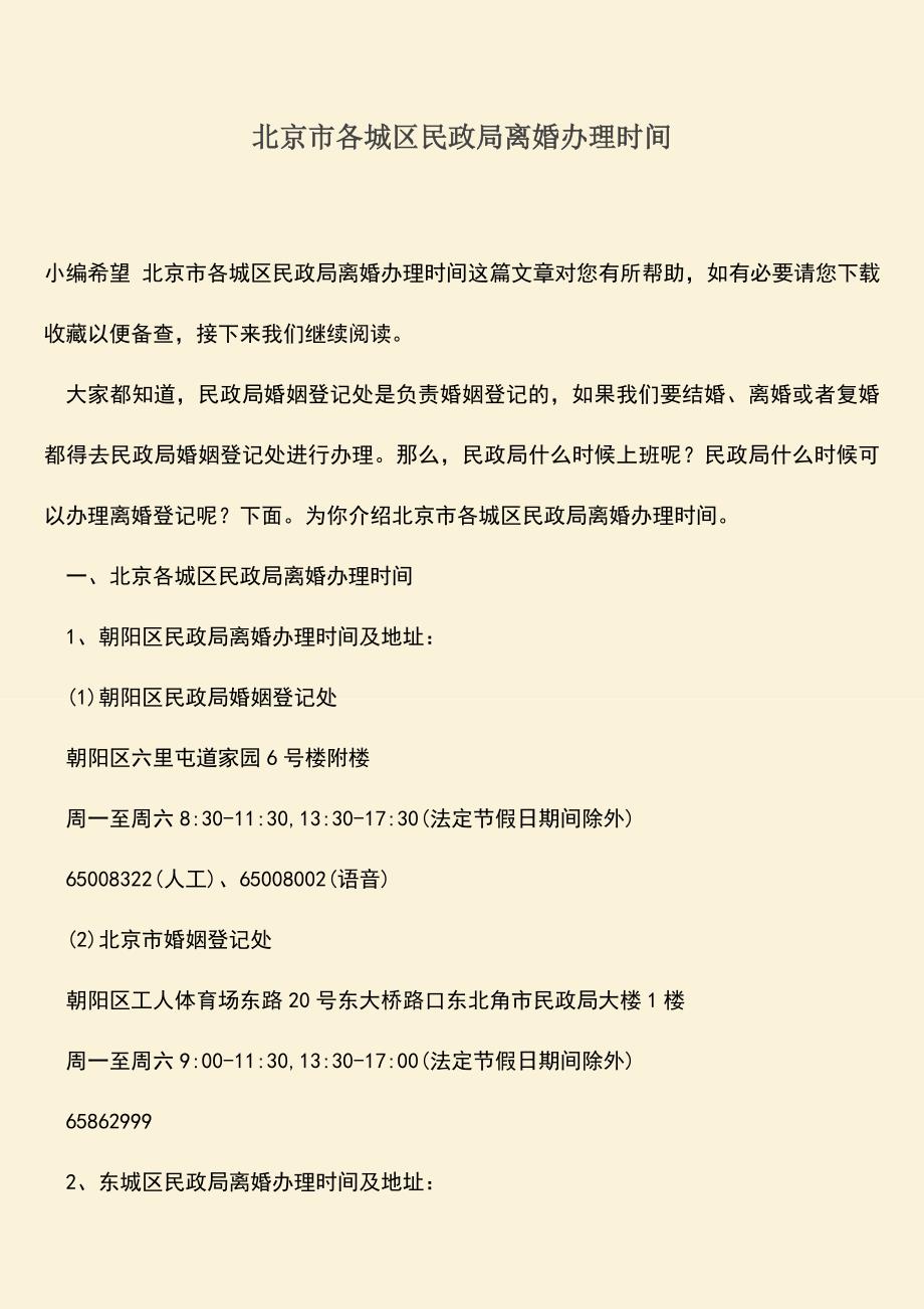 北京市各城区民政局离婚办理时间.doc_第1页