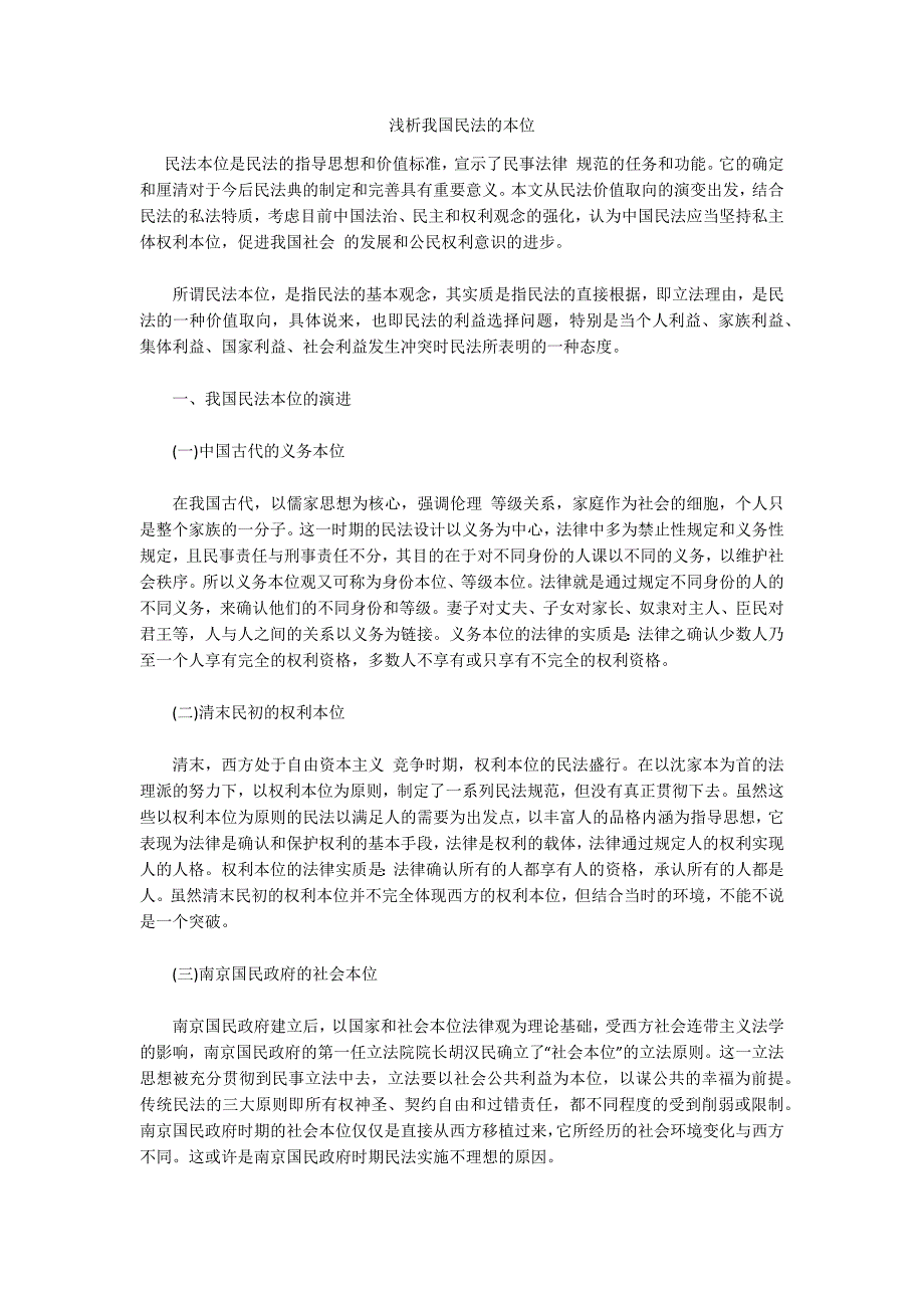 浅析我国民法的本位_第1页