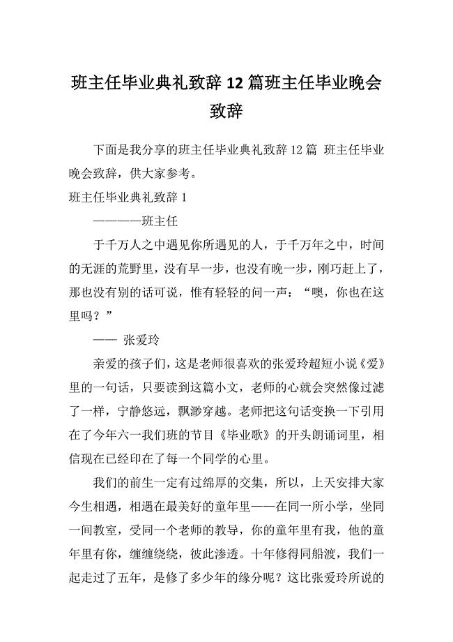 班主任毕业典礼致辞12篇班主任毕业晚会致辞