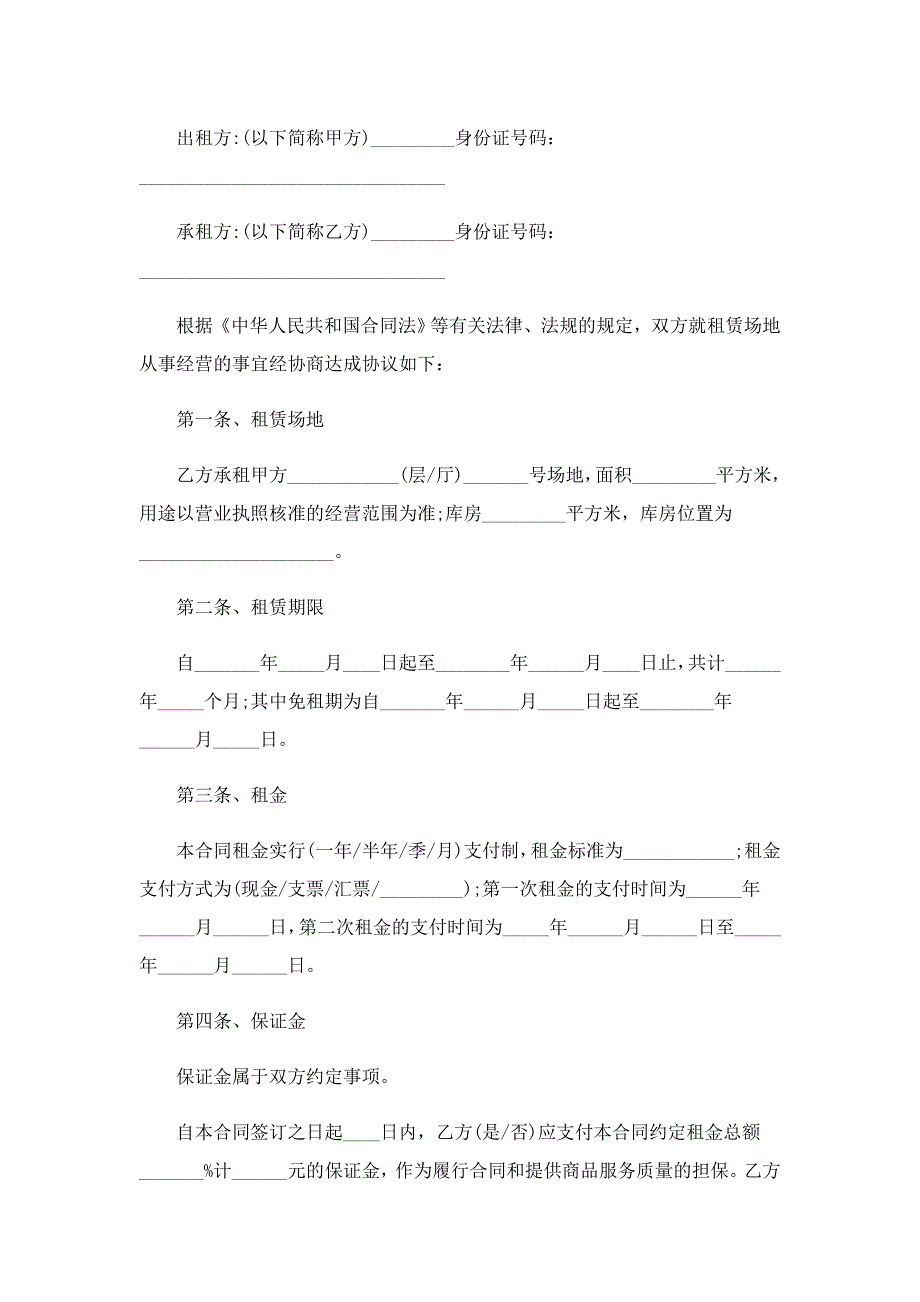 场地租赁合同协议书简单范本_第4页