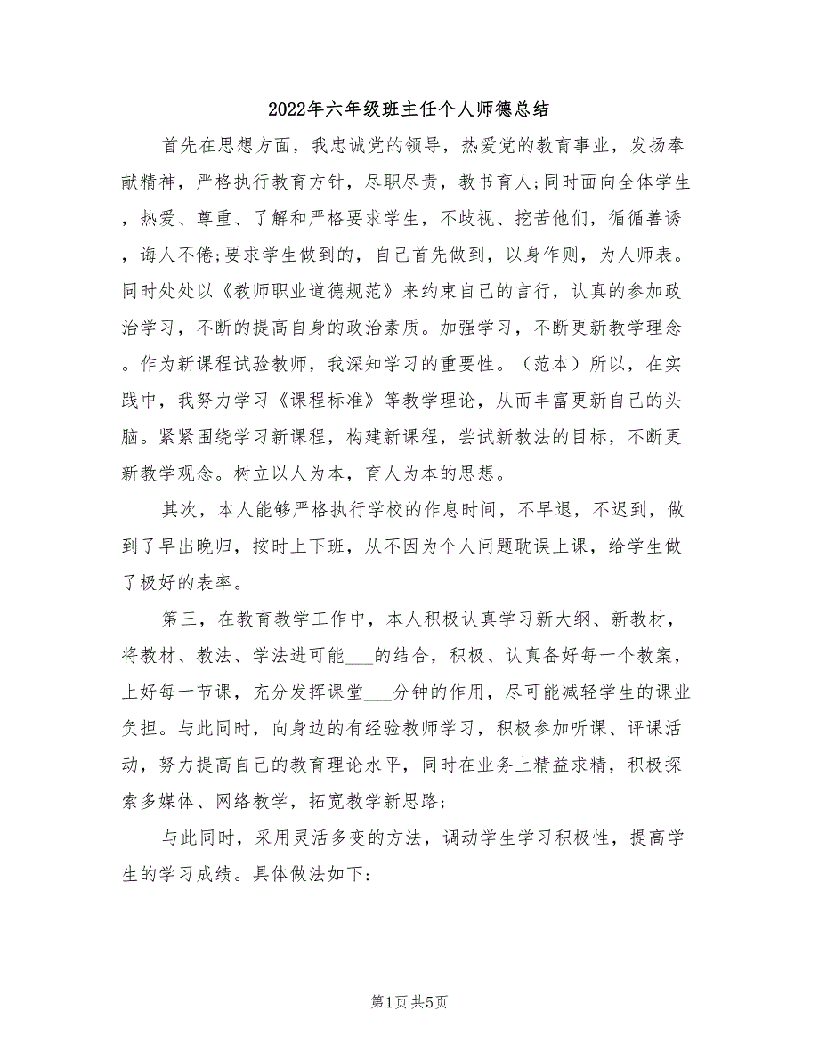 2022年六年级班主任个人师德总结_第1页