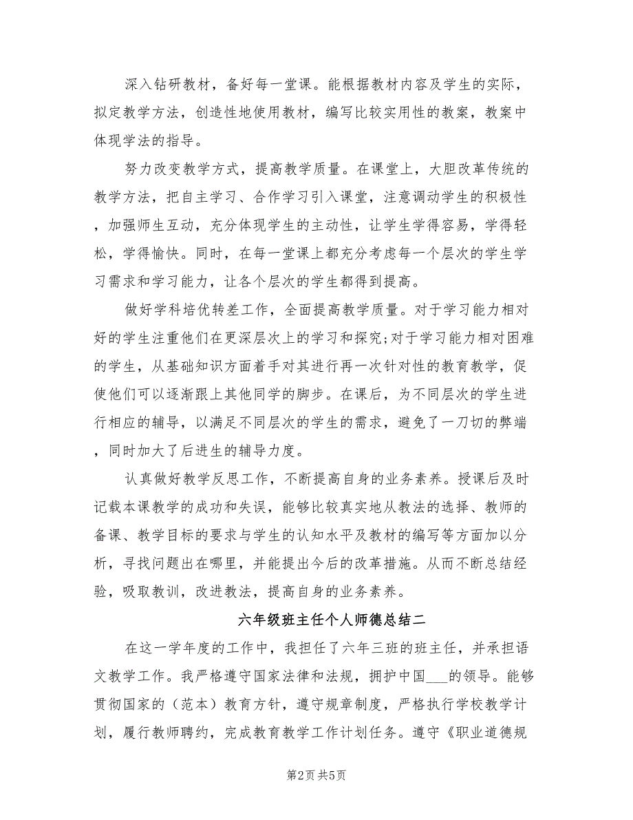 2022年六年级班主任个人师德总结_第2页