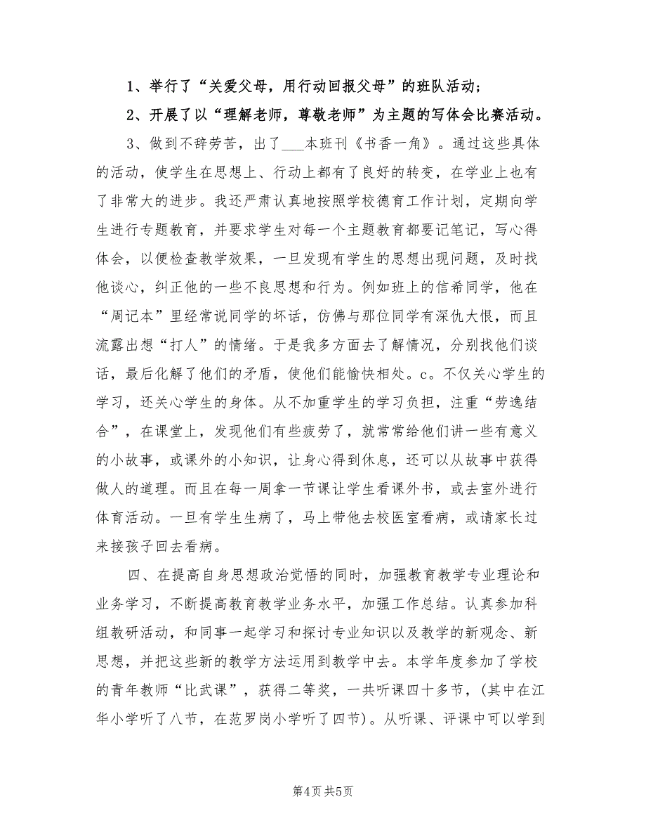 2022年六年级班主任个人师德总结_第4页