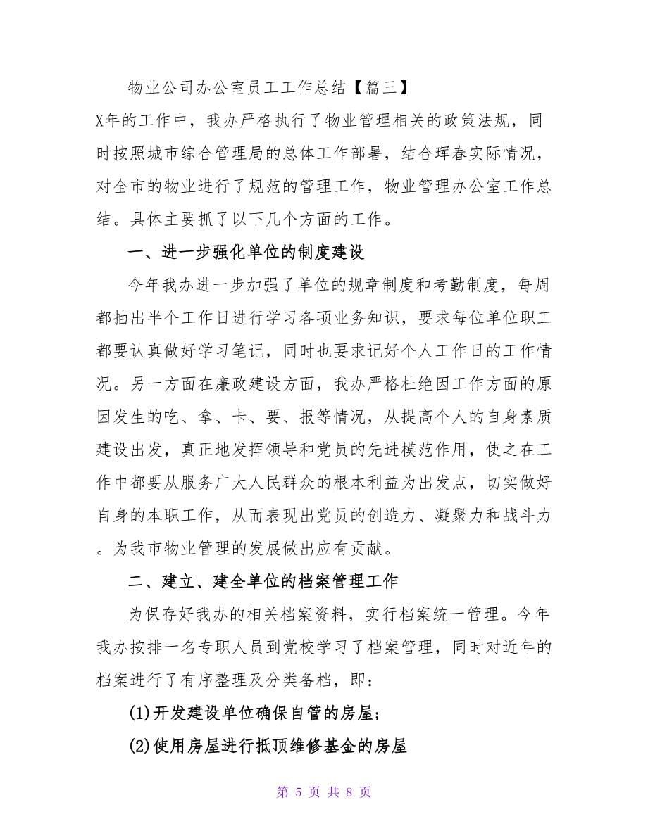 物业公司办公室员工工作总结三篇_第5页