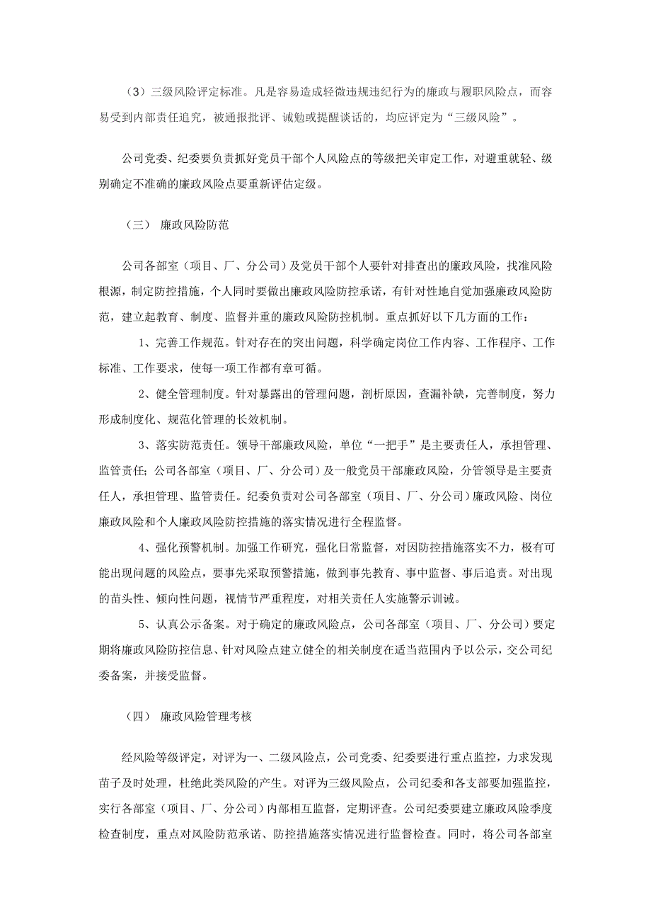 公司廉政风险实施方案_第4页