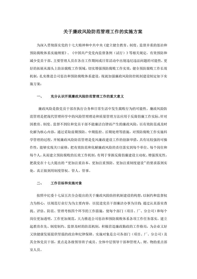 公司廉政风险实施方案