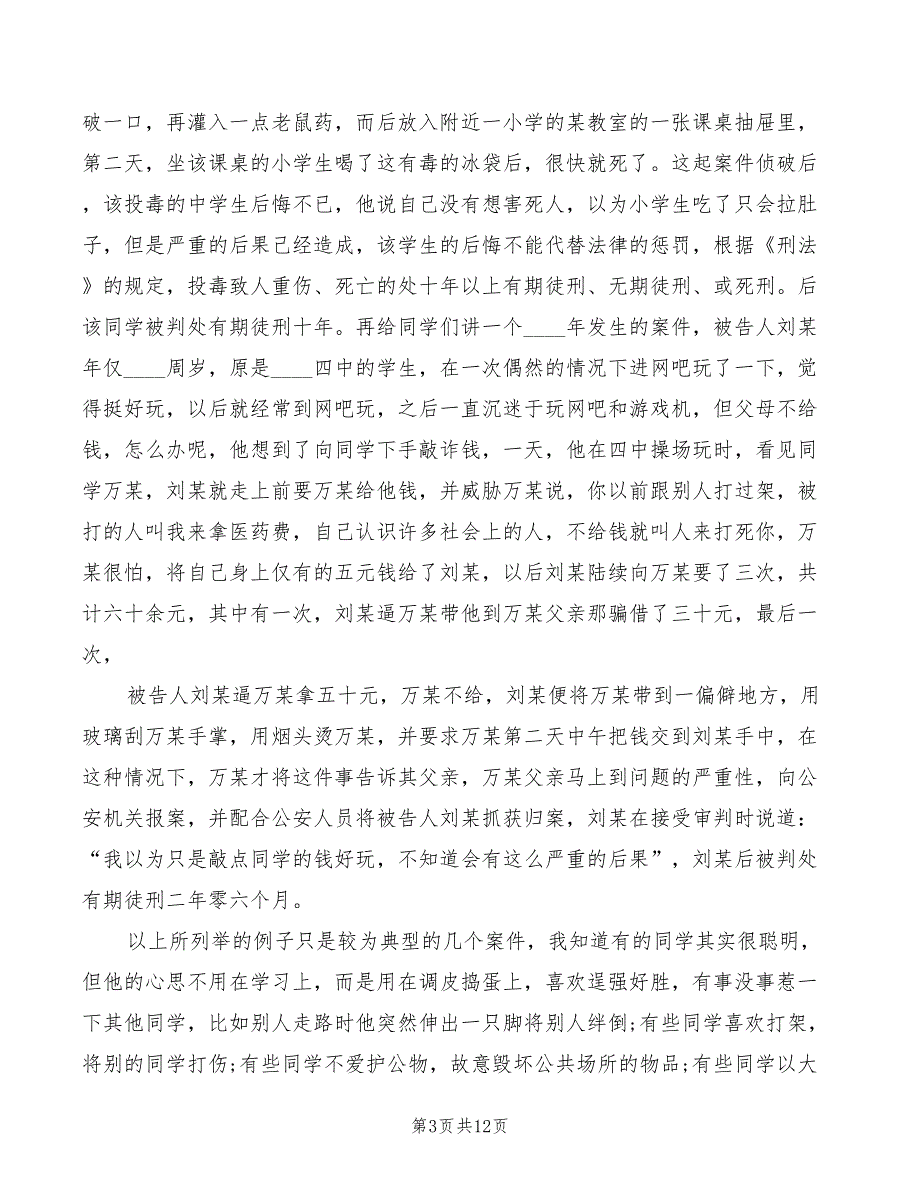 学习法律常识心得体会模板（4篇）_第3页