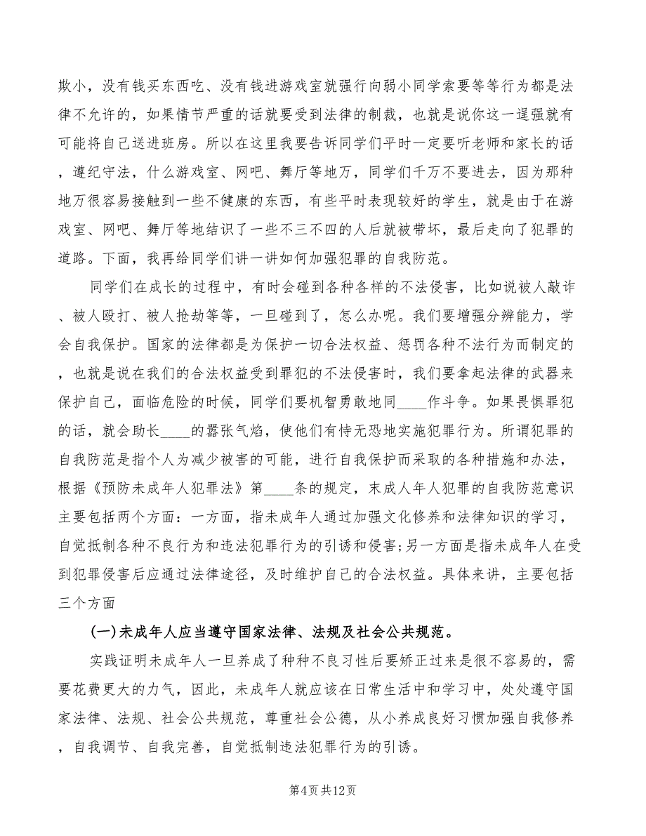 学习法律常识心得体会模板（4篇）_第4页