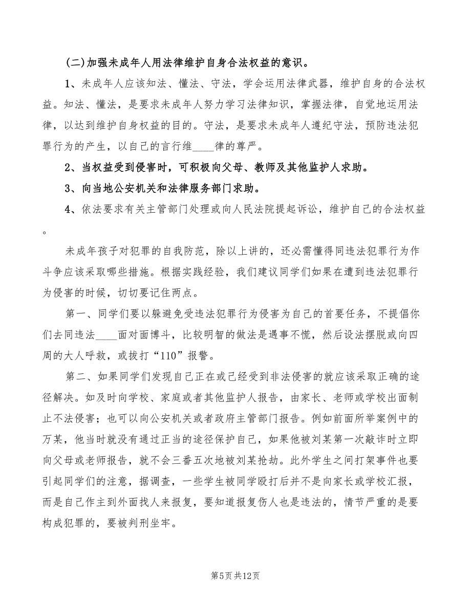 学习法律常识心得体会模板（4篇）_第5页