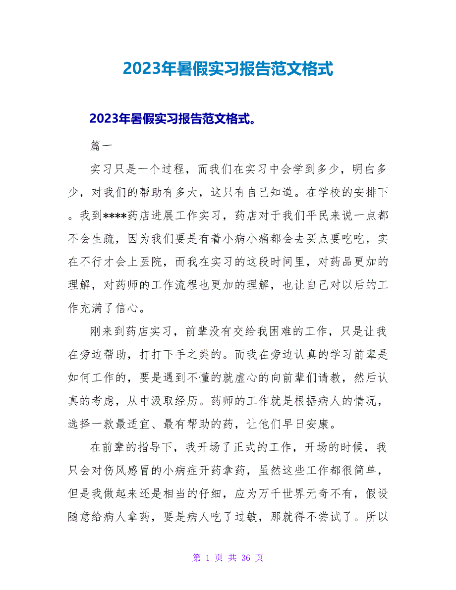 2023年暑假实习报告范文格式_第1页