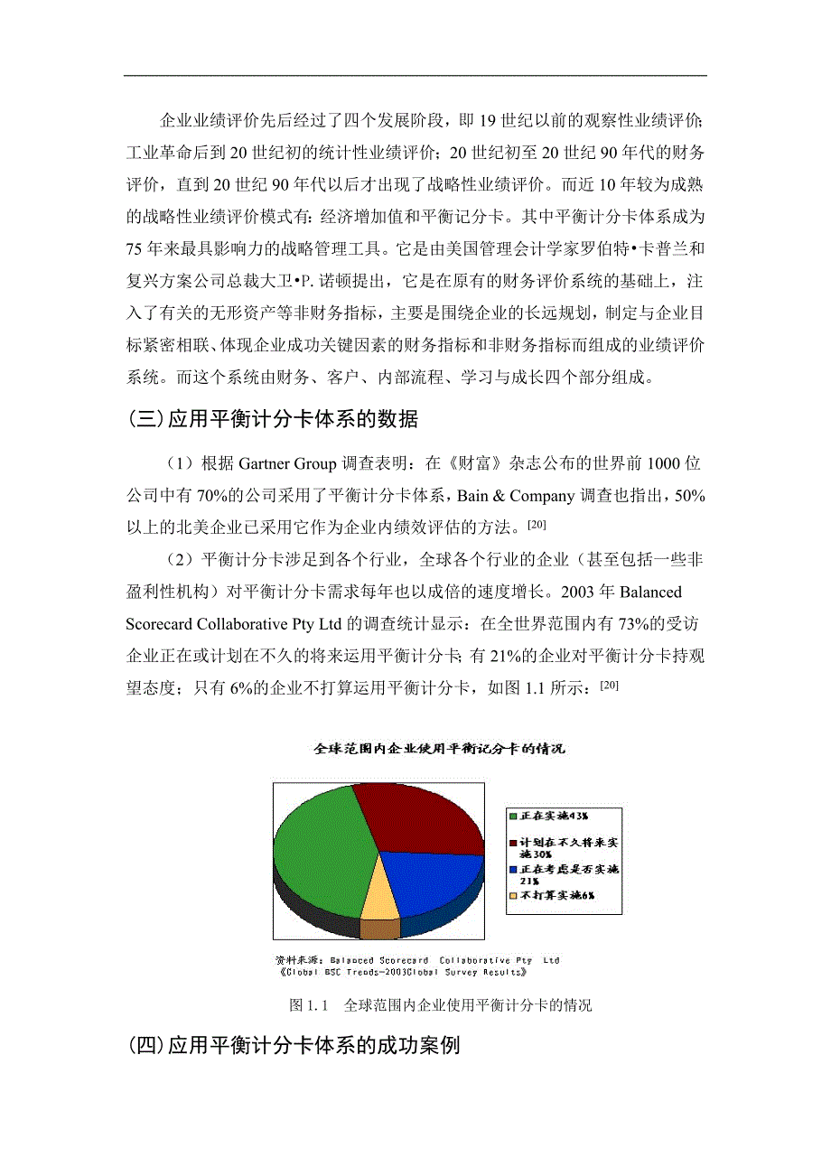 企业战略管理会计问题研究——综合业绩评价分析-管理学学士毕业论文.doc_第4页