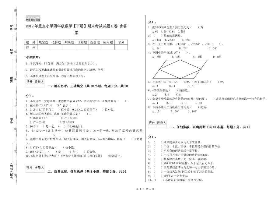 2019年重点小学四年级数学【下册】期末考试试题C卷 含答案.doc_第1页