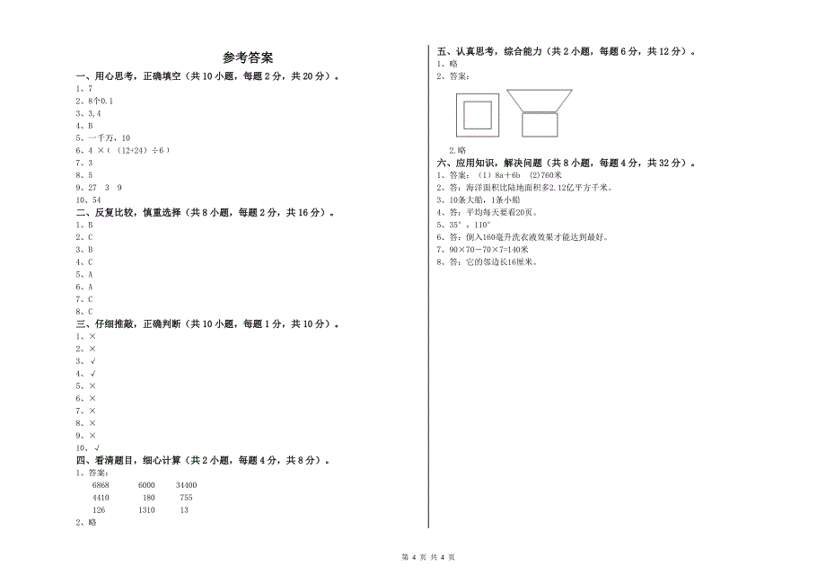 2019年重点小学四年级数学【下册】期末考试试题C卷 含答案.doc_第4页