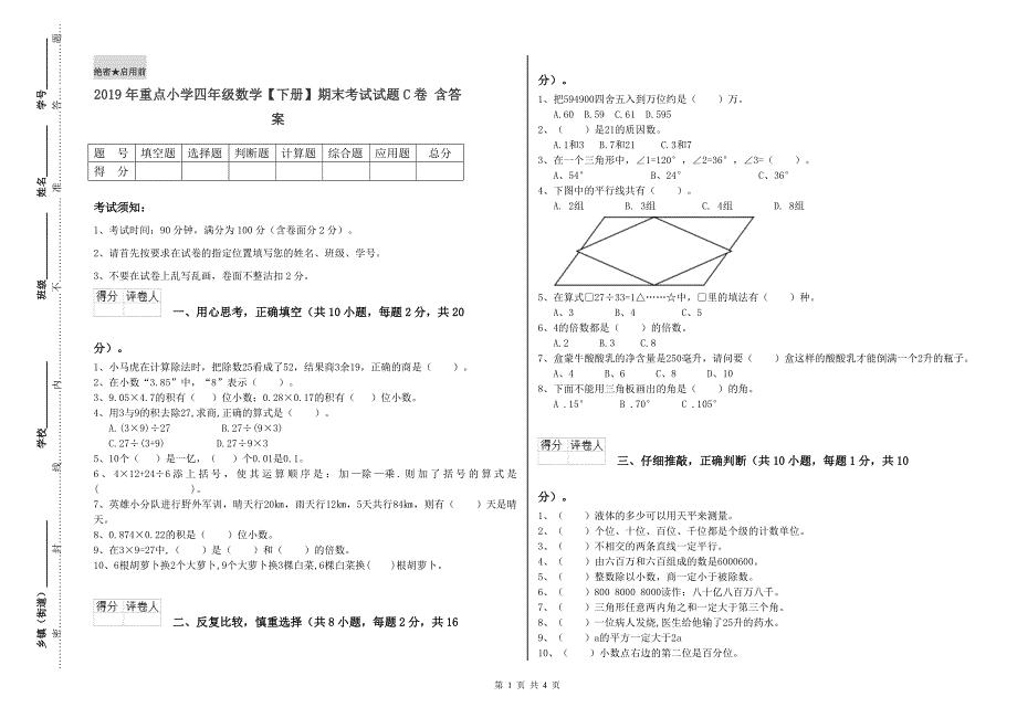 2019年重点小学四年级数学【下册】期末考试试题C卷 含答案.doc