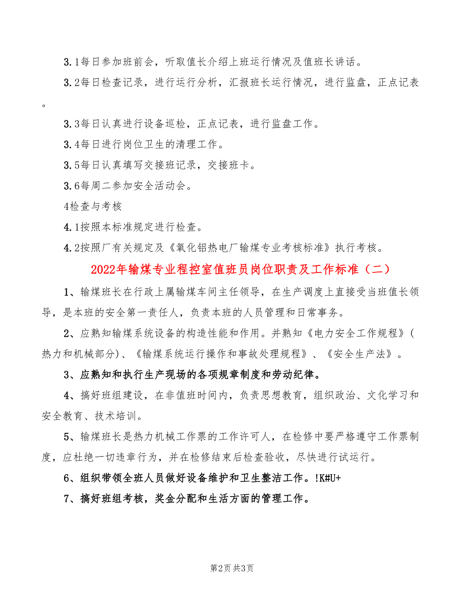 2022年输煤专业程控室值班员岗位职责及工作标准_第2页