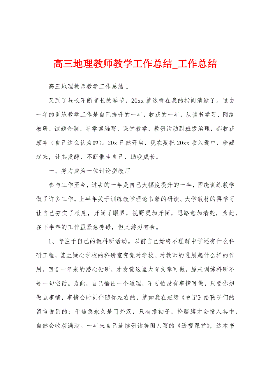 高三地理教师教学工作总结.docx_第1页