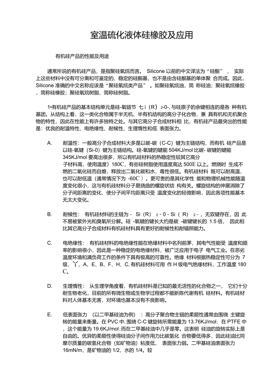 室温硫化液体硅橡胶及其应用_第1页