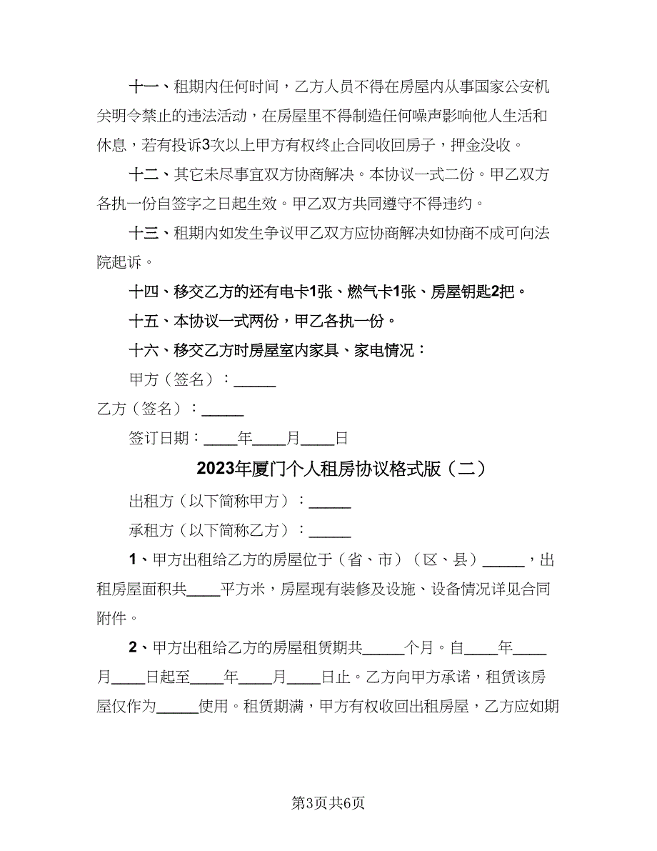 2023年厦门个人租房协议格式版（2篇）.doc_第3页