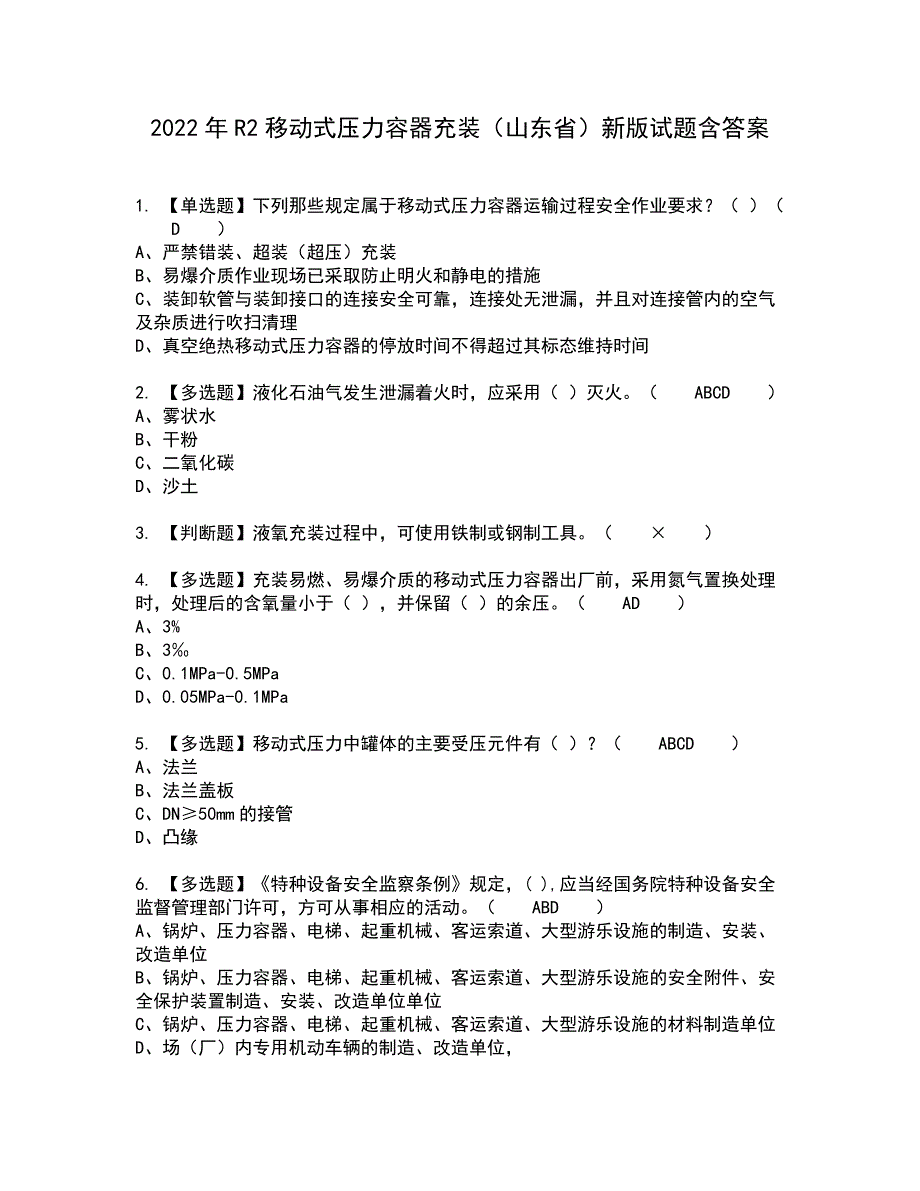 2022年R2移动式压力容器充装（山东省）新版试题含答案45_第1页