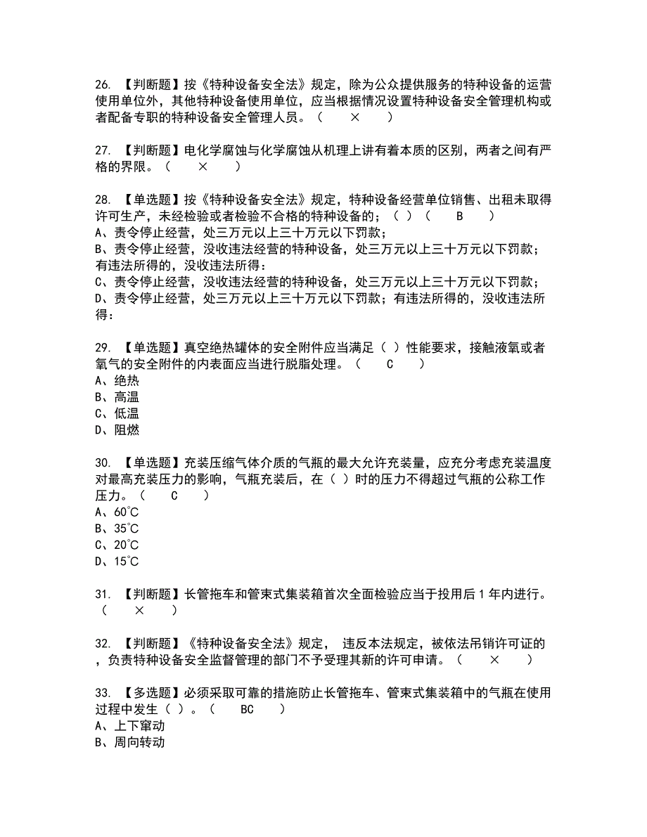 2022年R2移动式压力容器充装（山东省）新版试题含答案45_第4页