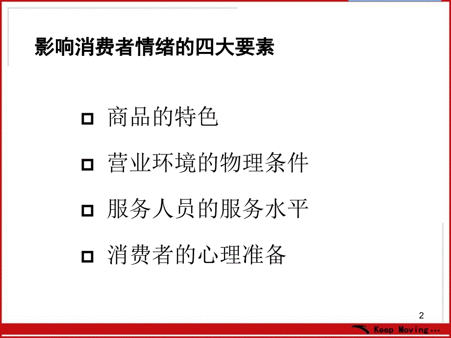 安踏针对消费者心理分析2_第2页