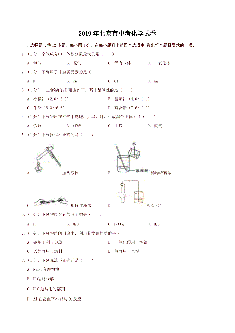 2019年北京市中考化学真题及答案_第1页