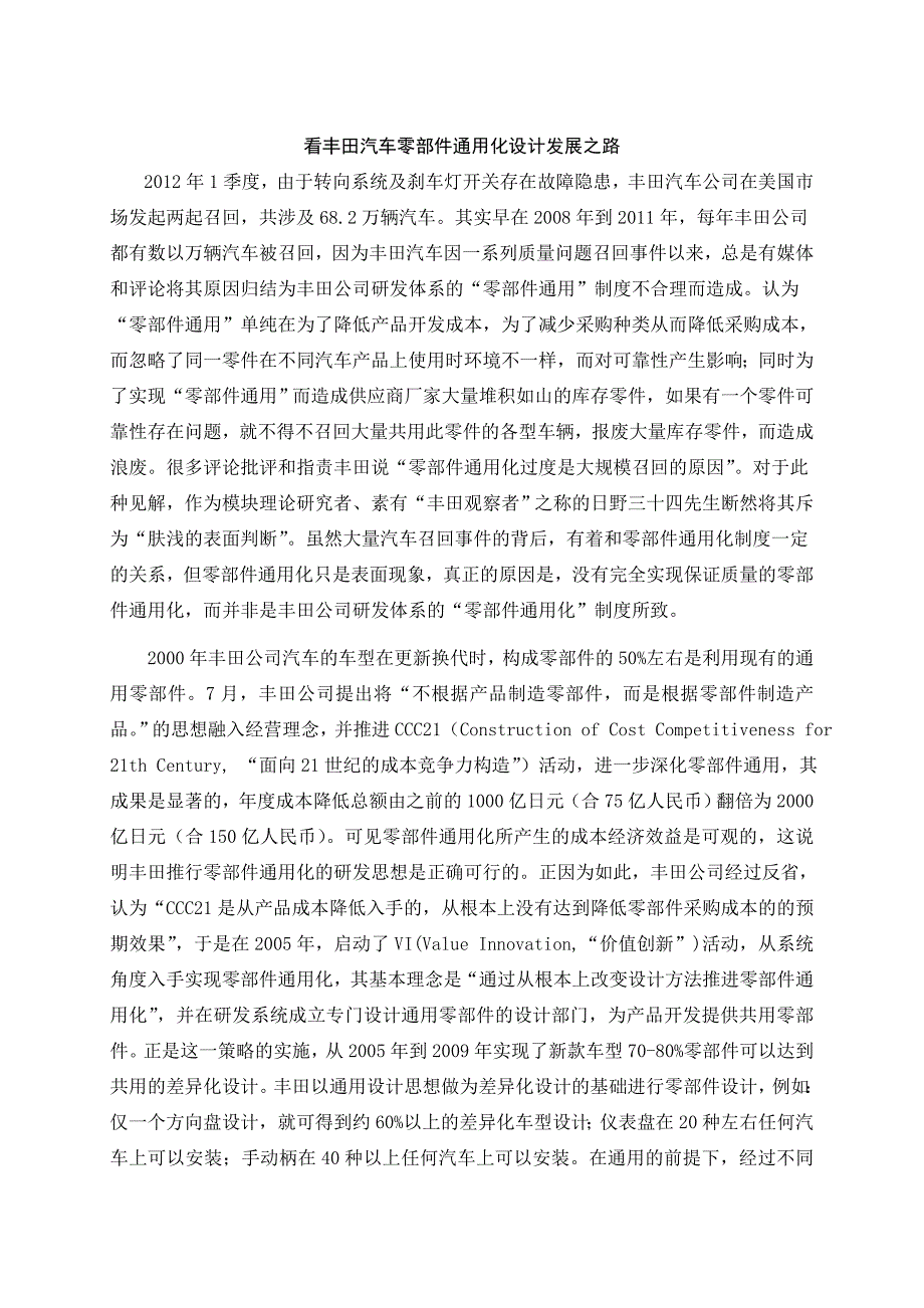 看丰田汽车零部件通用化设计发展之路_第1页