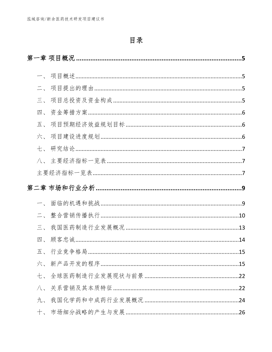 新余医药技术研发项目建议书_第1页