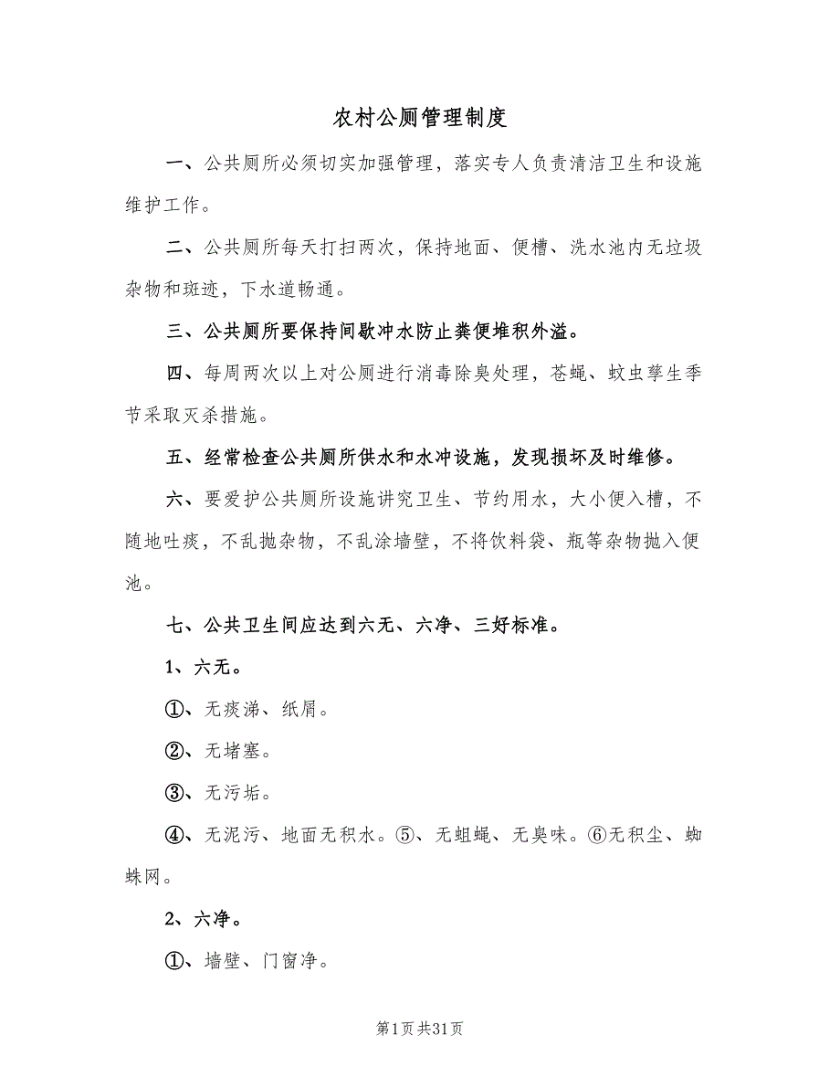 农村公厕管理制度（10篇）_第1页
