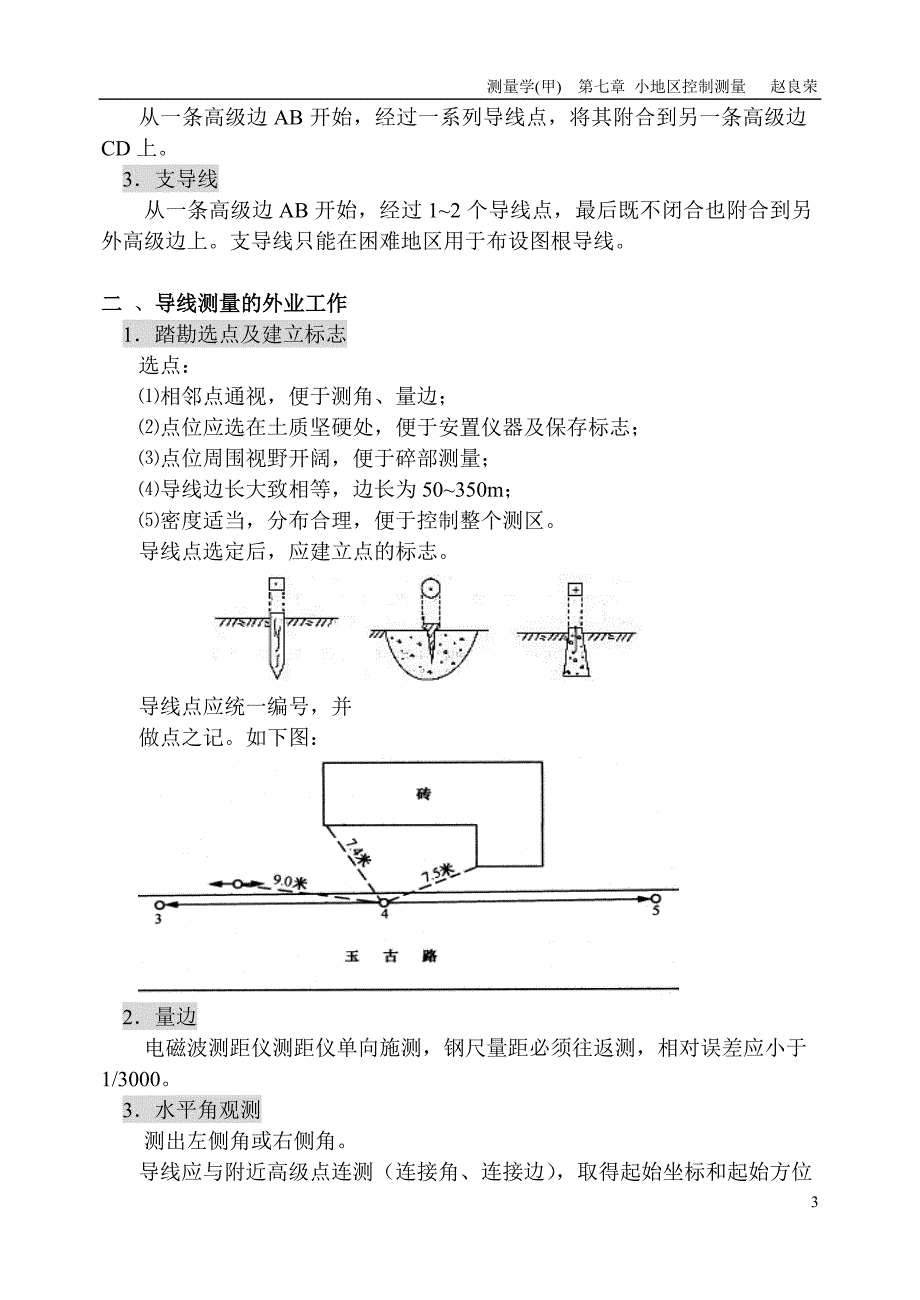 第七章 小地区控制测量.doc_第3页