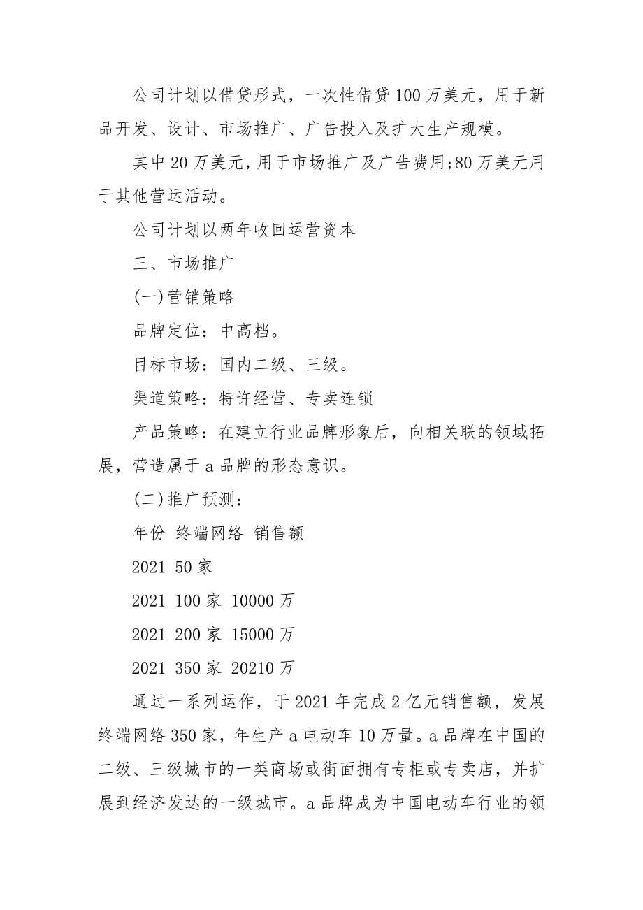 电动车制造厂融资商业计划书.docx_第5页