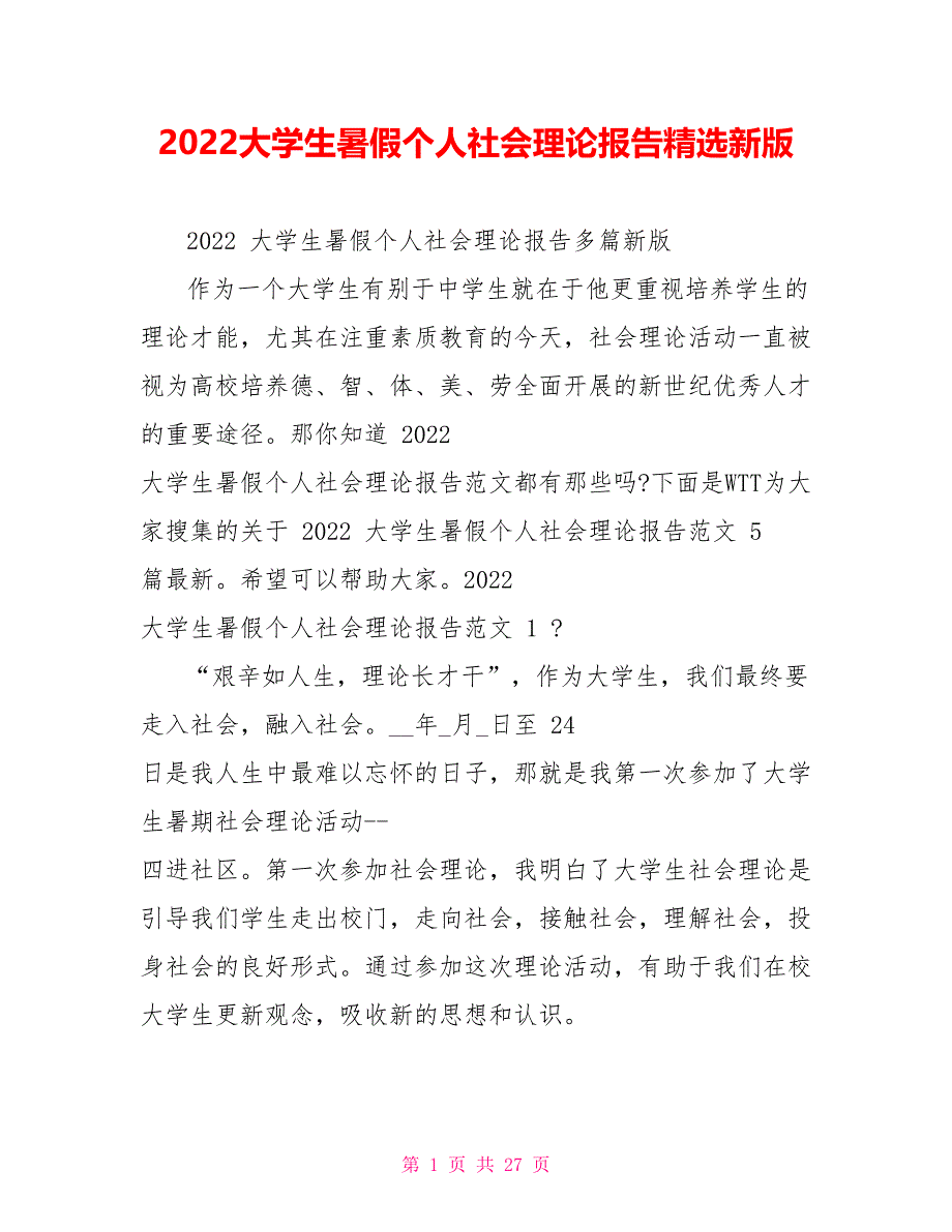 2022大学生暑假个人社会实践报告精选新版_第1页