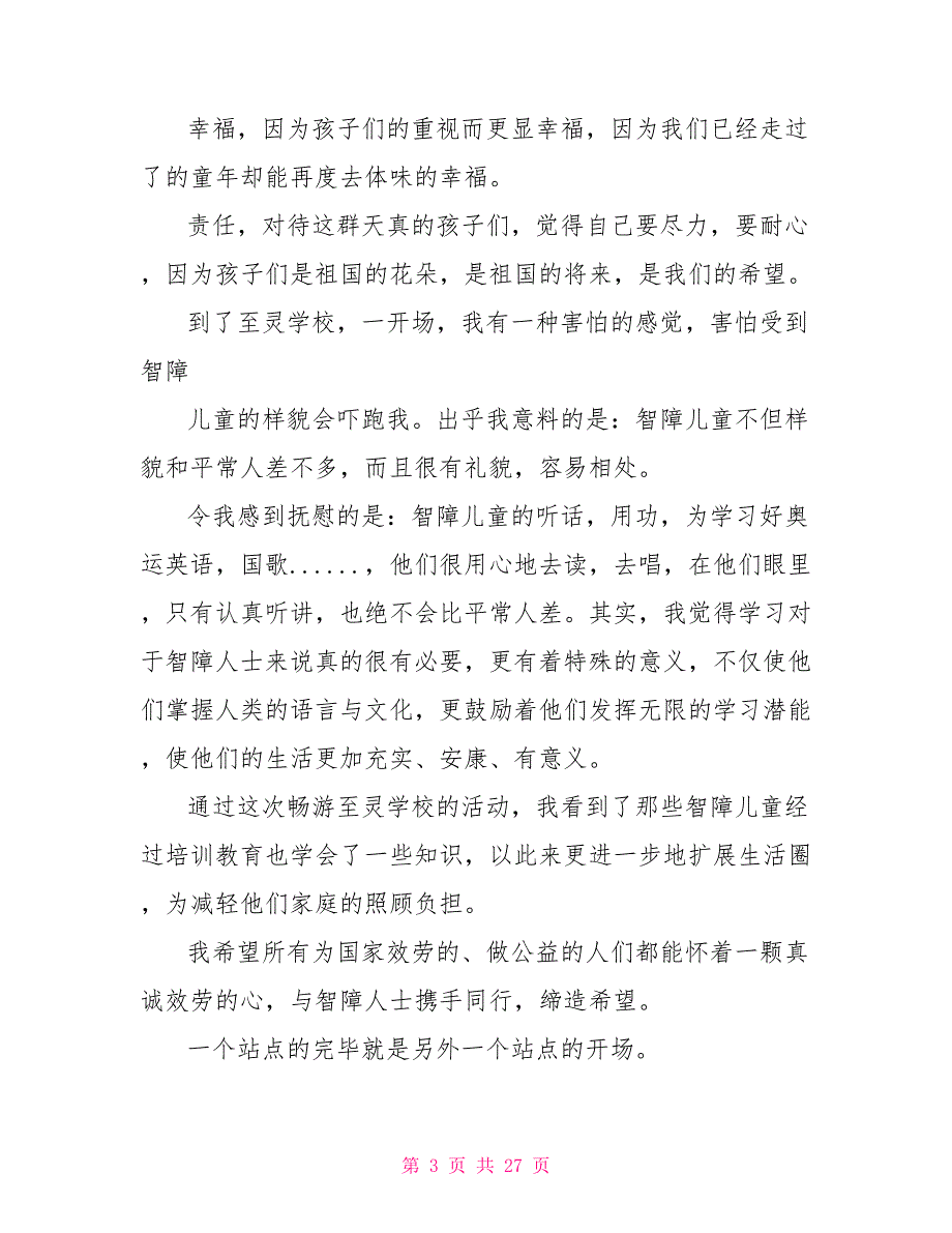 2022大学生暑假个人社会实践报告精选新版_第3页