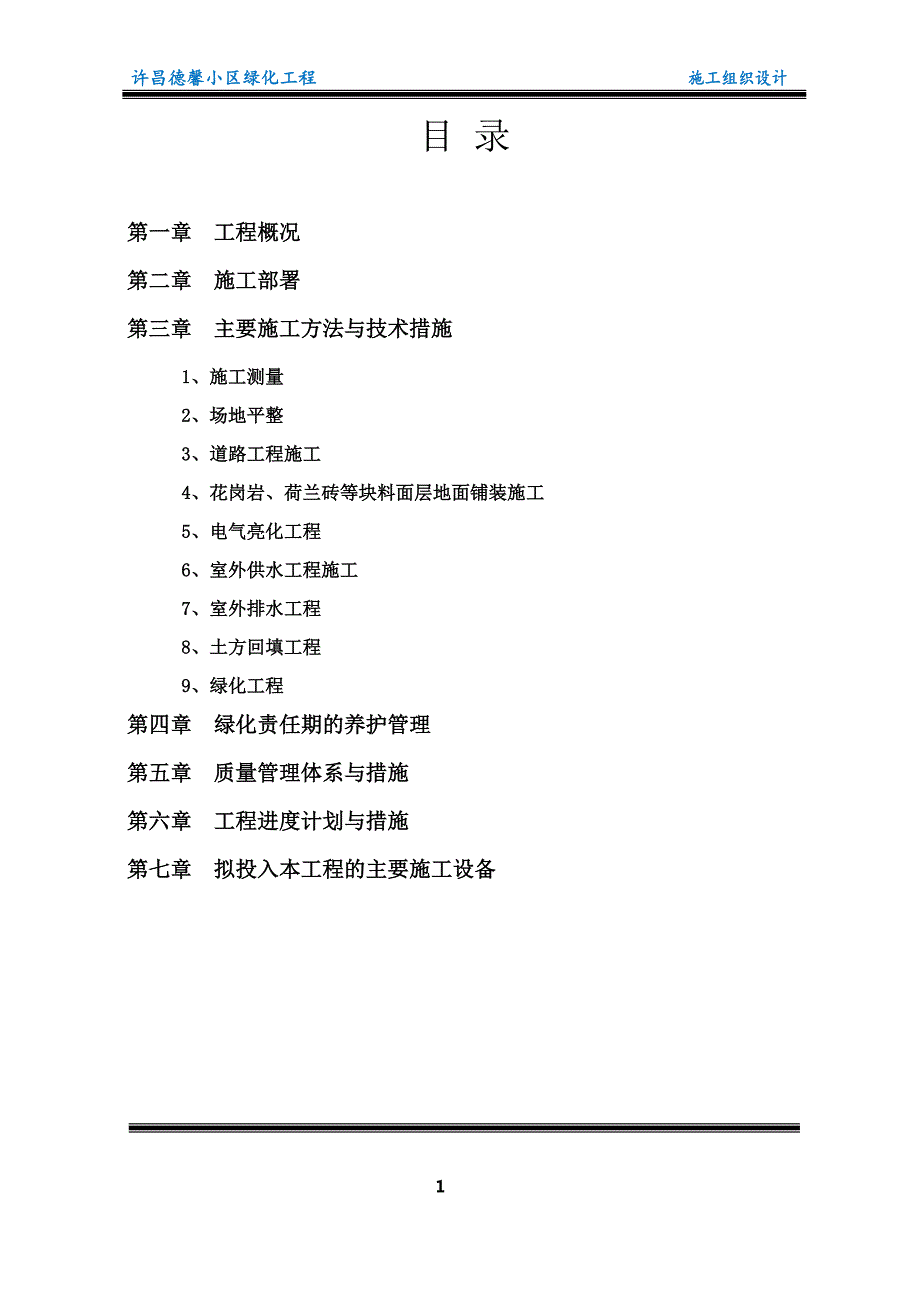 扶贫生态移民安置房基础设施工程施工组织设计大学论文_第2页