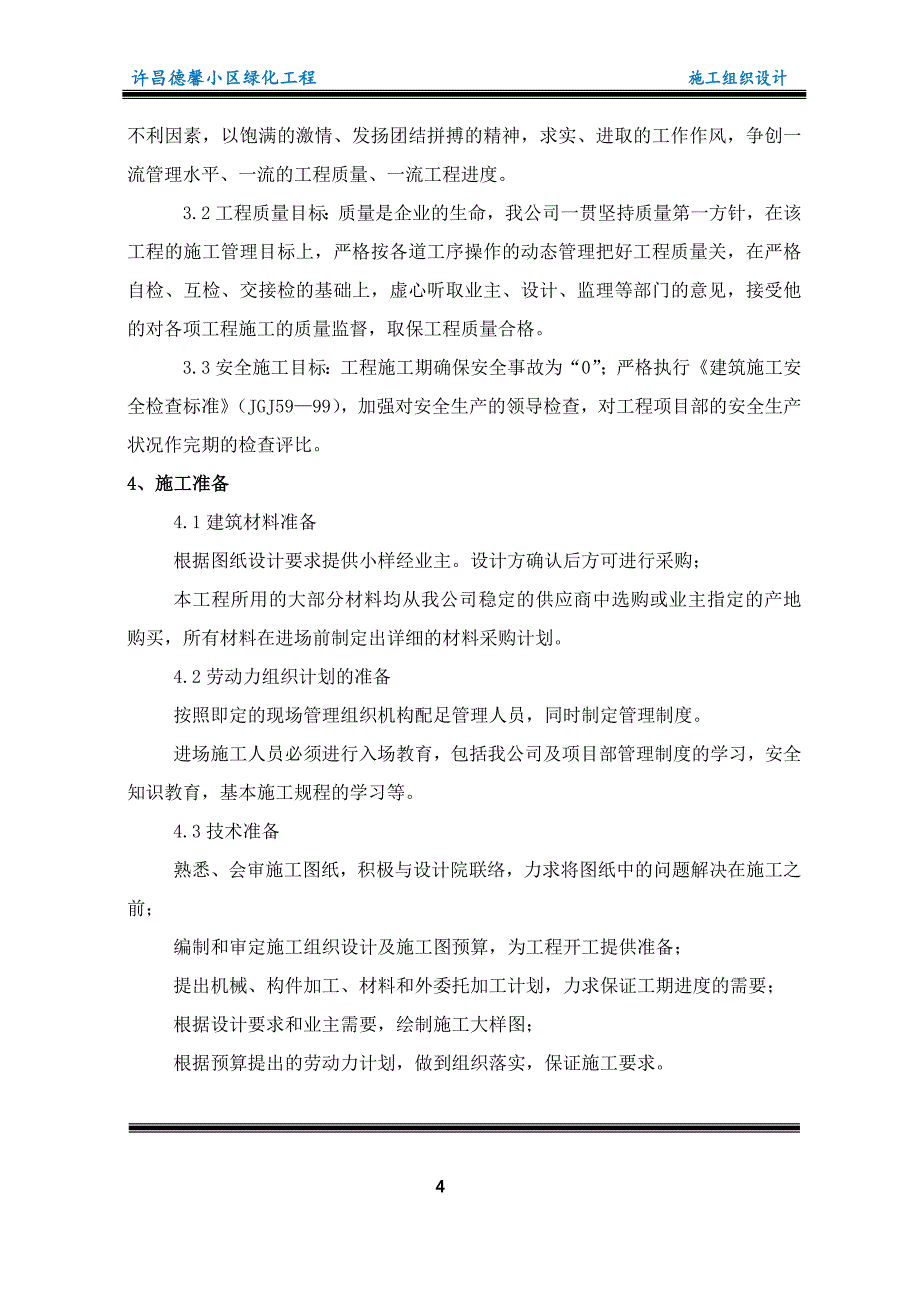 扶贫生态移民安置房基础设施工程施工组织设计大学论文_第5页