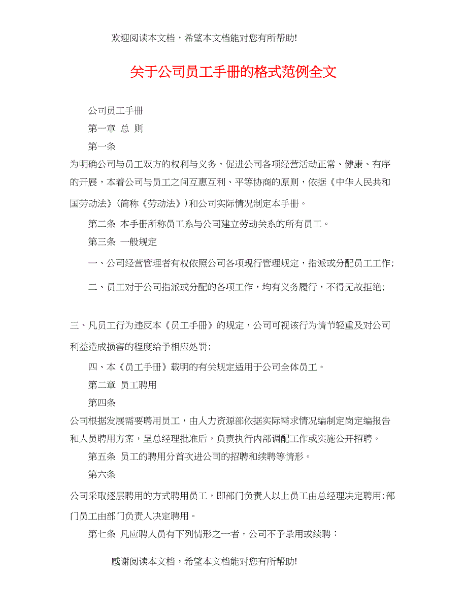 2022年关于公司员工手册的格式范例全文_第1页