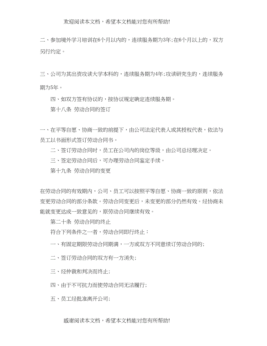 2022年关于公司员工手册的格式范例全文_第4页