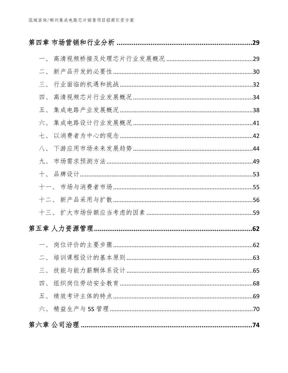 郴州集成电路芯片销售项目招商引资方案_模板参考_第2页