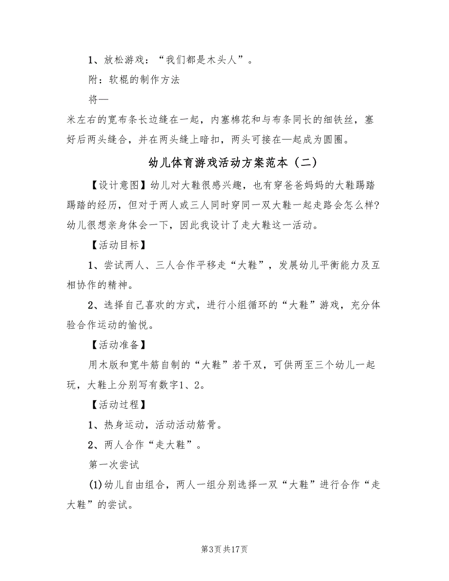 幼儿体育游戏活动方案范本（10篇）_第3页