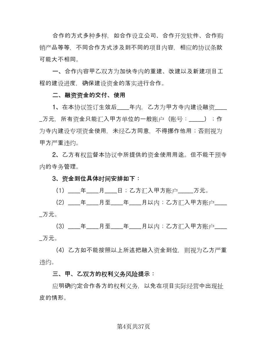 寺庙合作开发协议书官方版（七篇）.doc_第4页