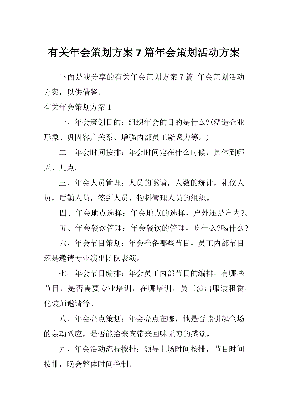 有关年会策划方案7篇年会策划活动方案_第1页