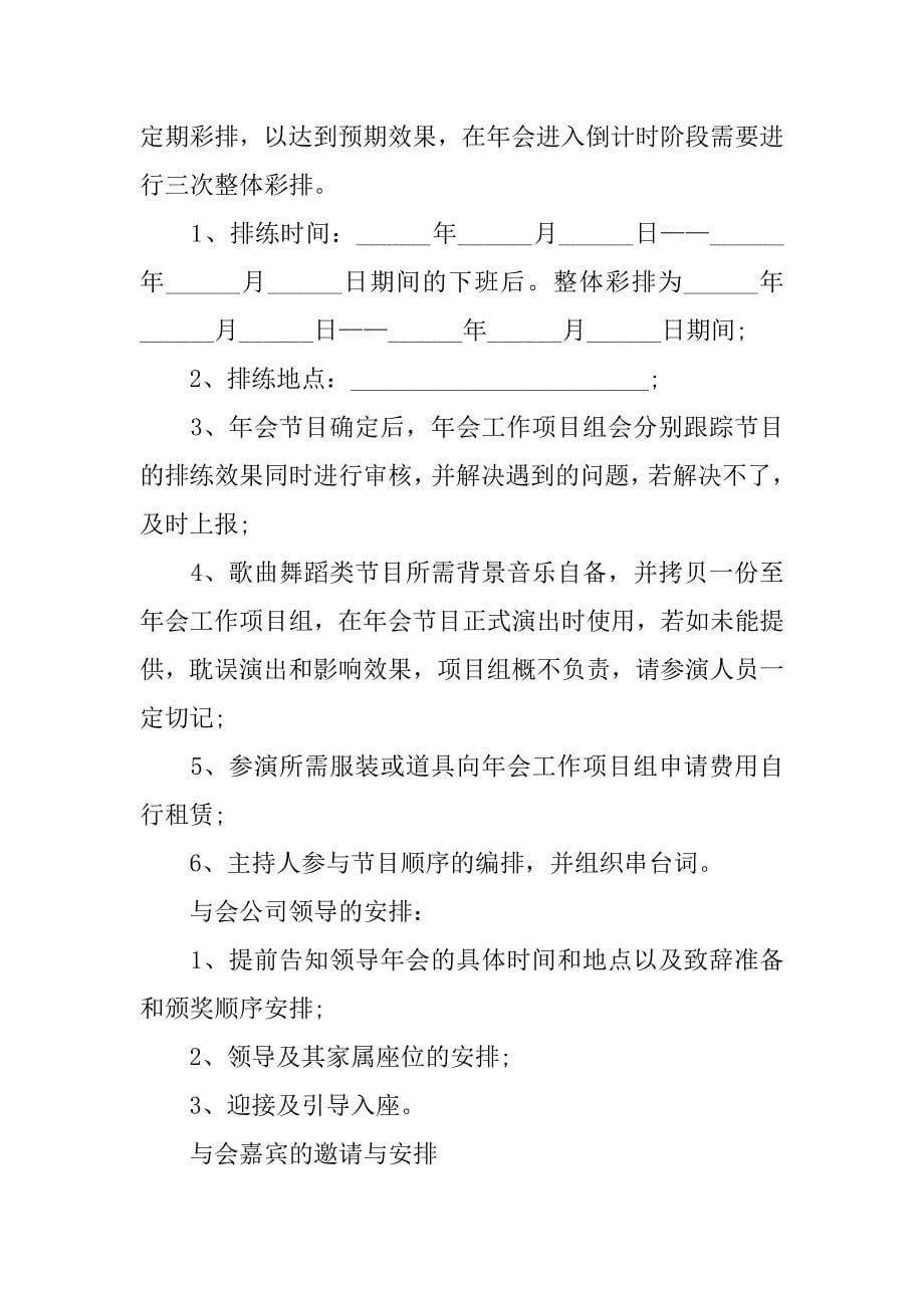 有关年会策划方案7篇年会策划活动方案_第5页