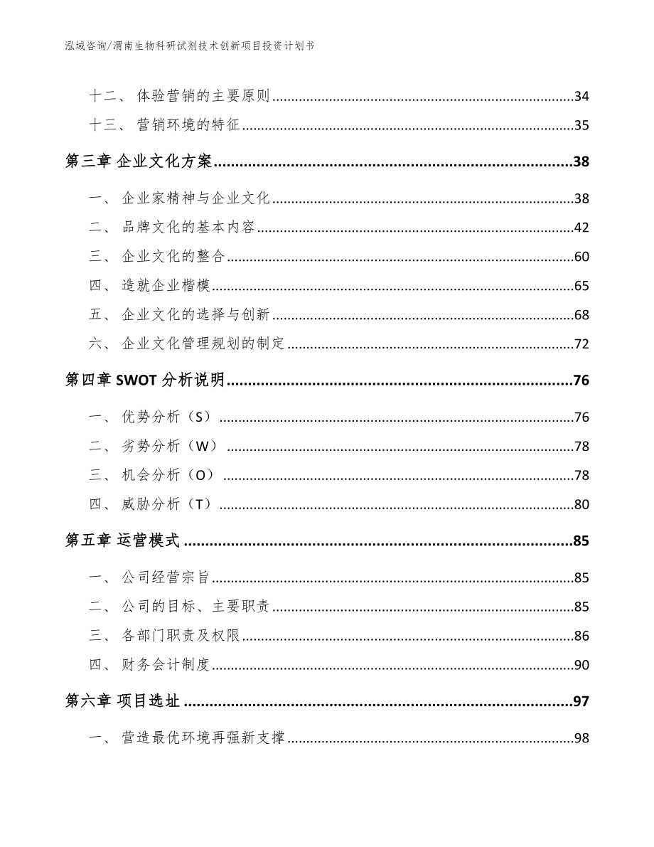 渭南生物科研试剂技术创新项目投资计划书_第3页