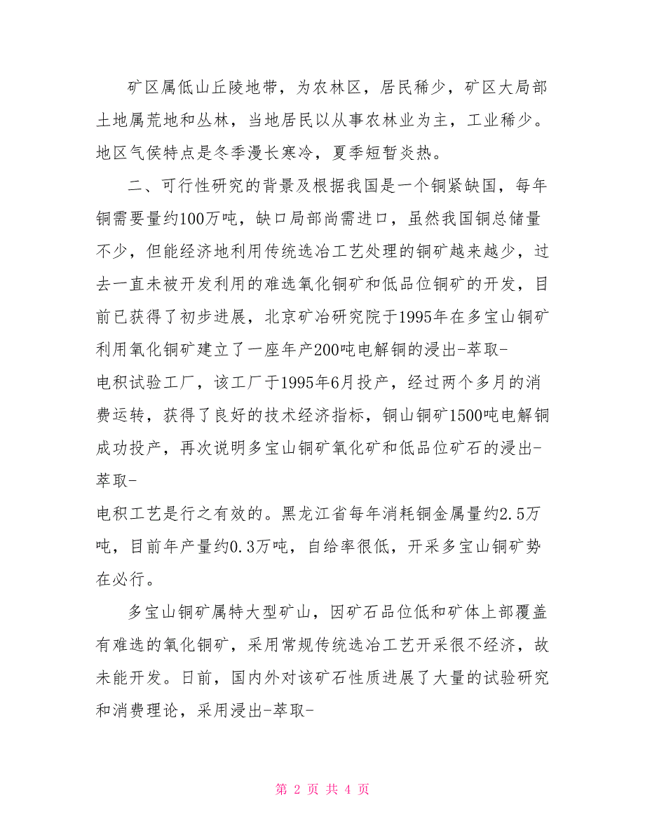 电解铜项目可行性研究报告_第2页