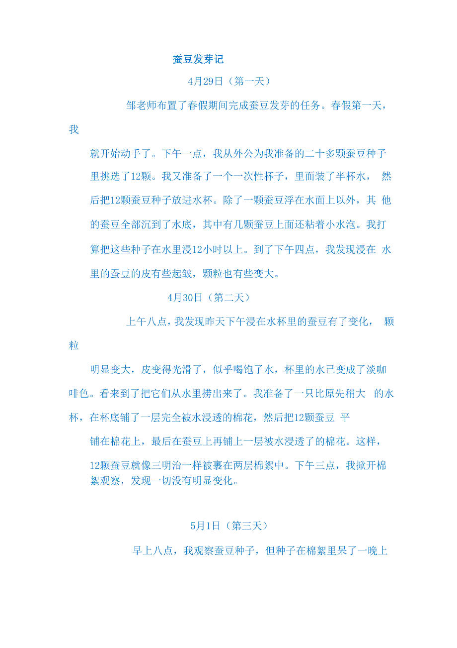 蚕豆发芽记录(四年级科学)_第1页