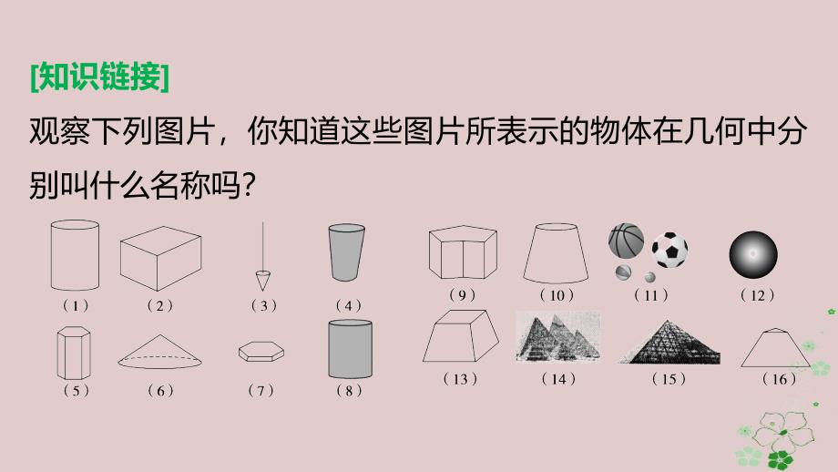 高中数学第一章立体几何初步1.1.1构成空间几何体的基本元素1.1.2棱柱棱锥和棱台的结构特征课件新人教B版必修2_第4页