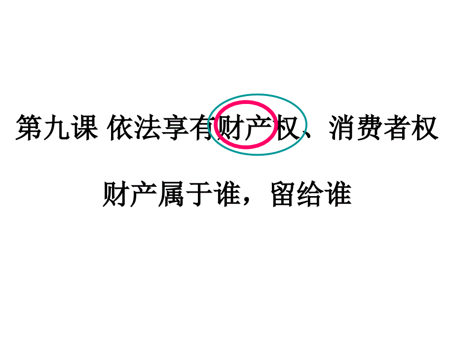 财产属于谁留给谁一人一课.ppt_第1页