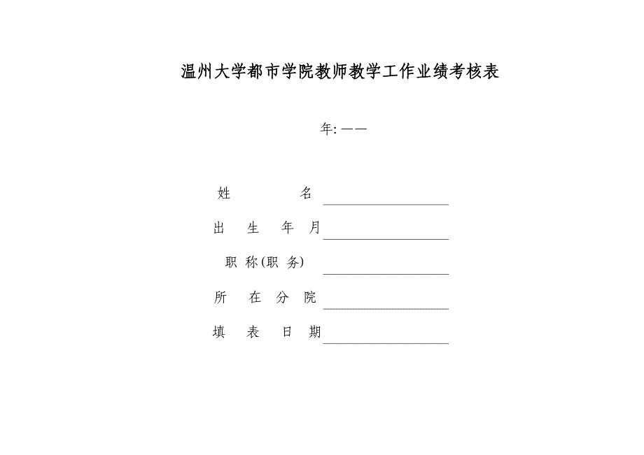 温州大学城市学院教师教学工作业绩考核表_第1页