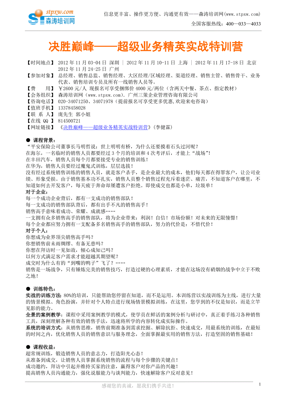 决胜巅峰——超级业务精英实战特训营(李(精品)_第1页