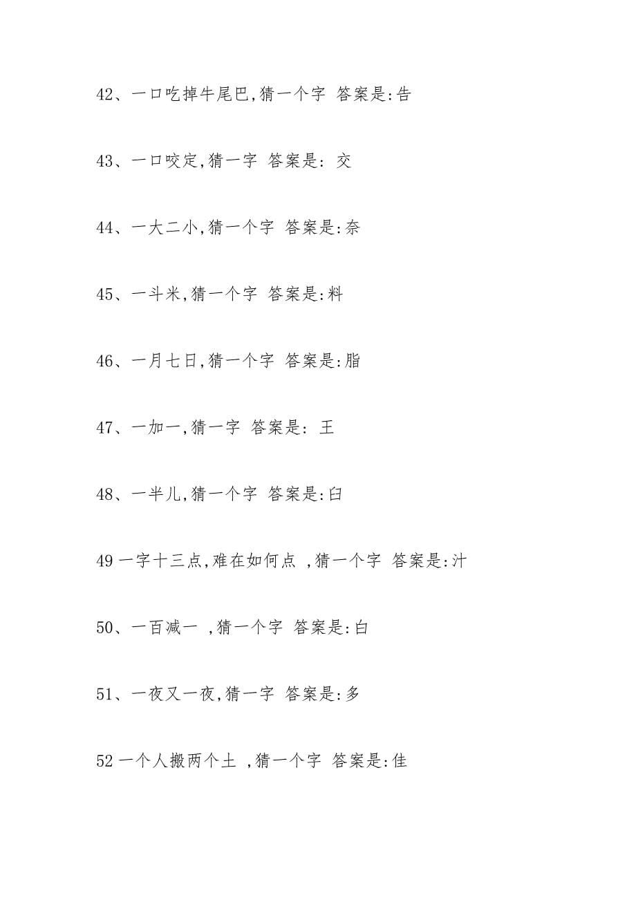 谜语大全及答案打一字.docx_第5页